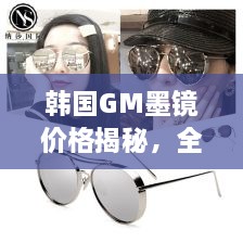 韓國GM墨鏡價(jià)格揭秘，全面解析讓你輕松掌握！