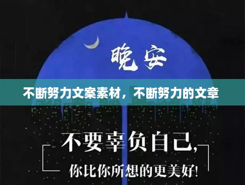 不斷努力文案素材，不斷努力的文章 