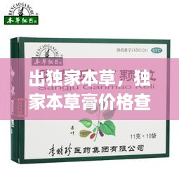 出獨家本草，獨家本草膏價格查詢 