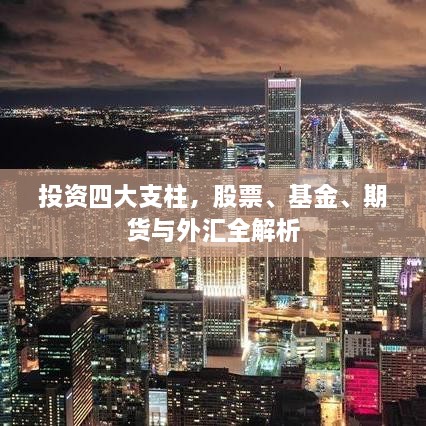 投資四大支柱，股票、基金、期貨與外匯全解析