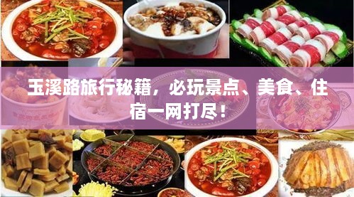 玉溪路旅行秘籍，必玩景點(diǎn)、美食、住宿一網(wǎng)打盡！