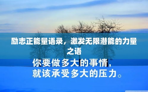 勵志正能量語錄，激發(fā)無限潛能的力量之語