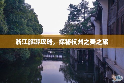 浙江旅游攻略，探秘杭州之美之旅