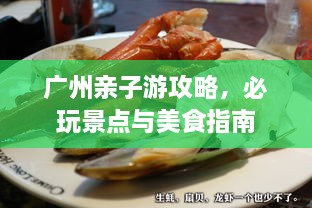 廣州親子游攻略，必玩景點(diǎn)與美食指南