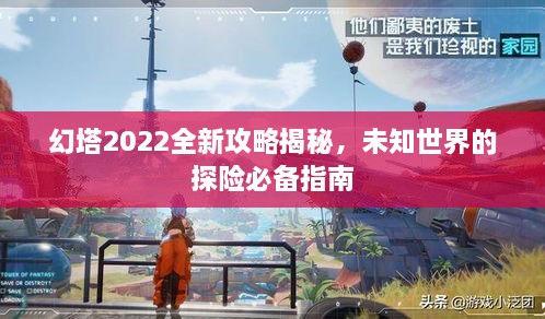 幻塔2022全新攻略揭秘，未知世界的探險必備指南