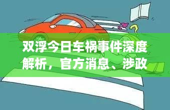 雙浮今日車禍?zhǔn)录疃冉馕?，官方消息、涉政問題探討與事實尊重