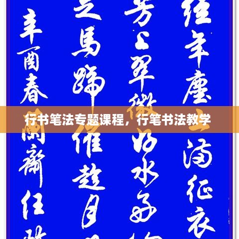 行書(shū)筆法專題課程，行筆書(shū)法教學(xué) 