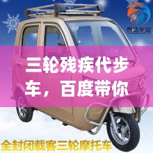 三輪殘疾代步車，百度帶你探索更多信息！