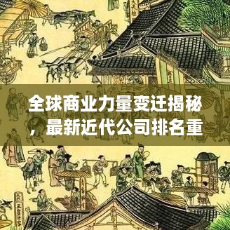 全球商業(yè)力量變遷揭秘，最新近代公司排名重磅揭曉！