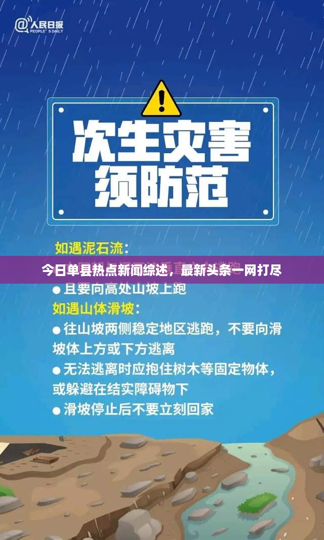 今日單縣熱點(diǎn)新聞綜述，最新頭條一網(wǎng)打盡