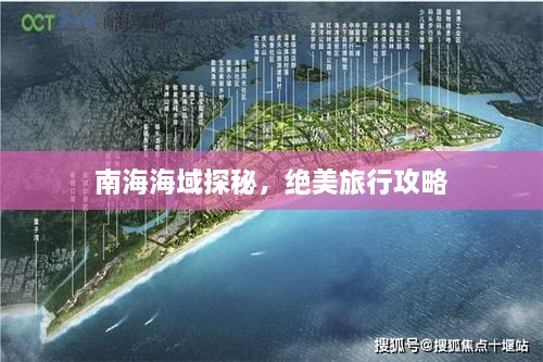 南海海域探秘，絕美旅行攻略