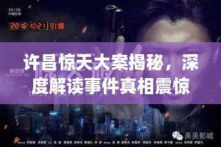 許昌驚天大案揭秘，深度解讀事件真相震驚全城