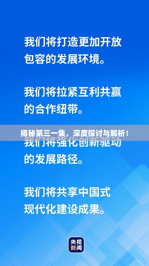 揭秘第三一集，深度探討與解析！