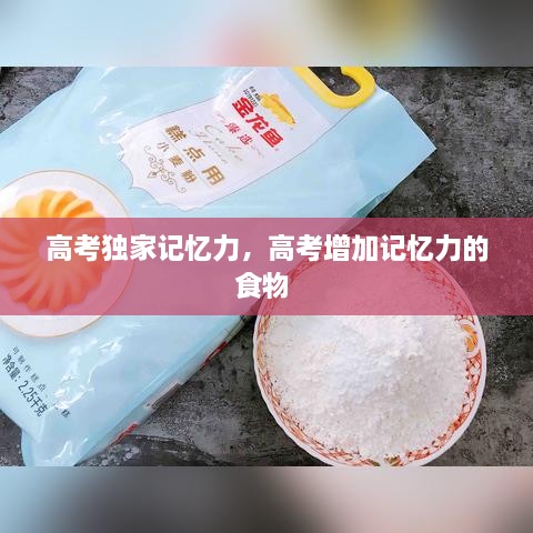 高考獨家記憶力，高考增加記憶力的食物 