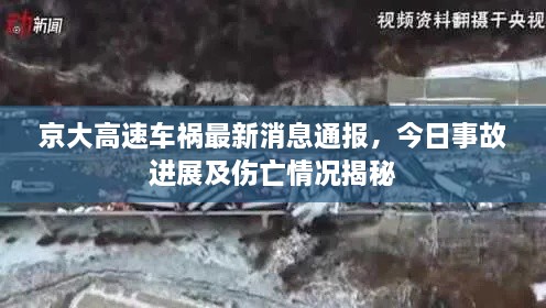 京大高速車禍最新消息通報(bào)，今日事故進(jìn)展及傷亡情況揭秘