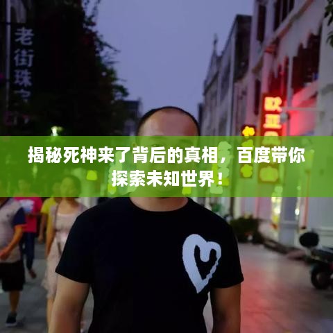 揭秘死神來了背后的真相，百度帶你探索未知世界！