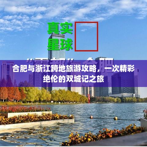 合肥與浙江跨地旅游攻略，一次精彩絕倫的雙城記之旅