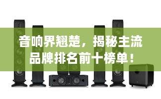 音響界翹楚，揭秘主流品牌排名前十榜單！