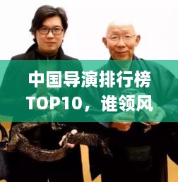 中國導演排行榜TOP10，誰領風騷？