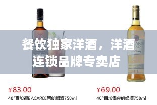 餐飲獨(dú)家洋酒，洋酒連鎖品牌專賣店 