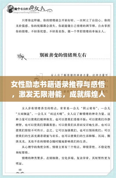 女性勵志書籍語錄推薦與感悟，激發(fā)無限潛能，成就輝煌人生！