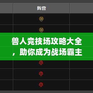 獸人競(jìng)技場(chǎng)攻略大全，助你成為戰(zhàn)場(chǎng)霸主！