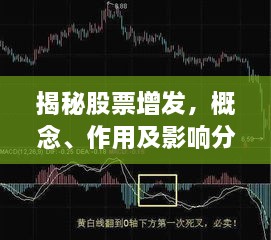 揭秘股票增發(fā)，概念、作用及影響分析！