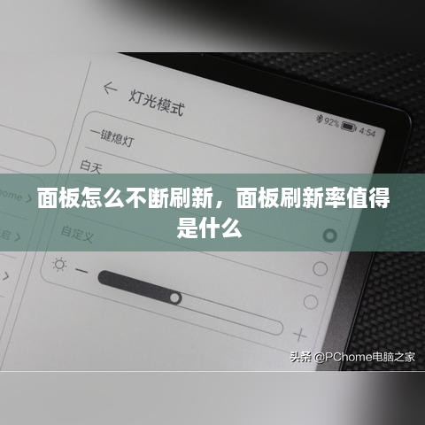 面板怎么不斷刷新，面板刷新率值得是什么 