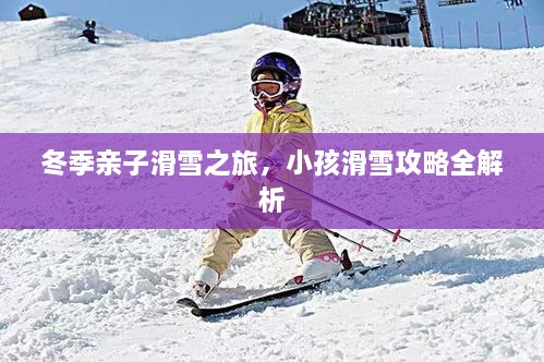 冬季親子滑雪之旅，小孩滑雪攻略全解析