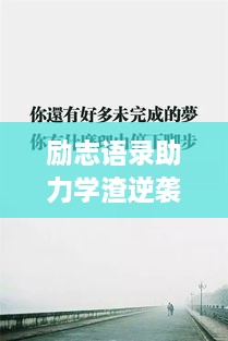 勵志語錄助力學(xué)渣逆襲，從心出發(fā)的學(xué)習(xí)之旅開啟！