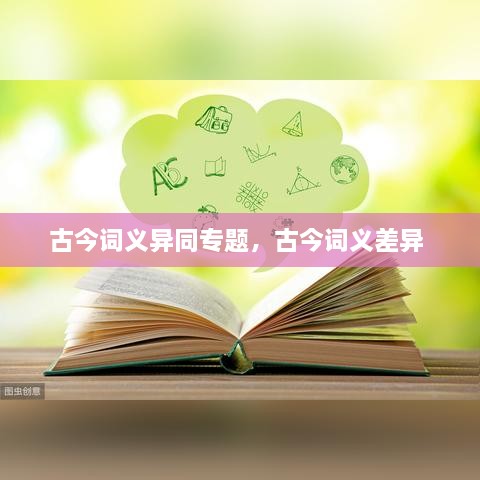 古今詞義異同專題，古今詞義差異 