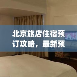 北京旅店住宿預(yù)訂攻略，最新預(yù)訂指南與全解析