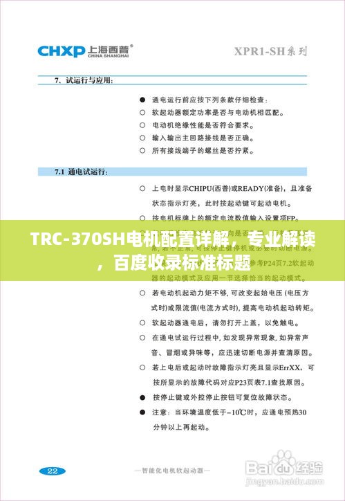 TRC-370SH電機(jī)配置詳解，專業(yè)解讀，百度收錄標(biāo)準(zhǔn)標(biāo)題