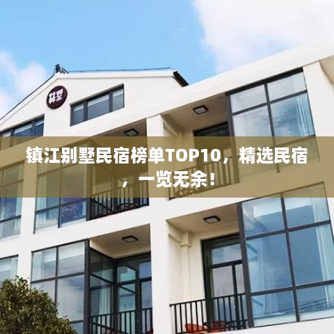 鎮(zhèn)江別墅民宿榜單TOP10，精選民宿，一覽無余！