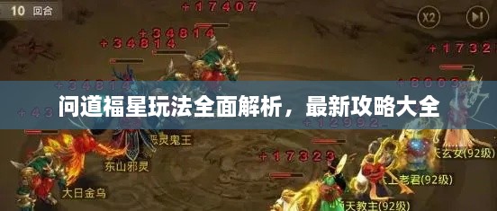 問道福星玩法全面解析，最新攻略大全