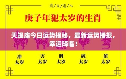 天竭座今日運(yùn)勢(shì)揭秘，最新運(yùn)勢(shì)播報(bào)，幸運(yùn)降臨！