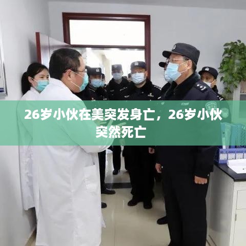 26歲小伙在美突發(fā)身亡，26歲小伙突然死亡 