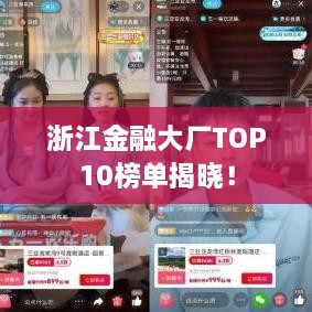 浙江金融大廠TOP10榜單揭曉！