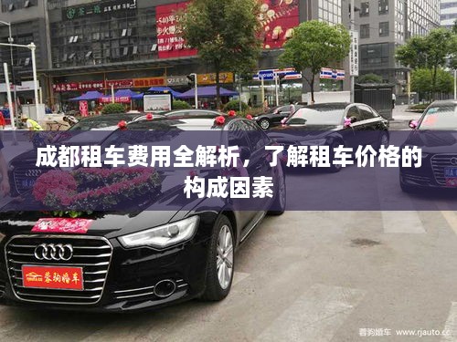 成都租車費用全解析，了解租車價格的構(gòu)成因素