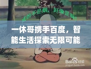 一休哥攜手百度，智能生活探索無(wú)限可能