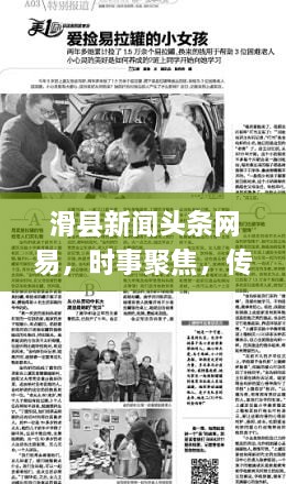 滑縣新聞頭條網(wǎng)易，時事聚焦，傳遞正能量