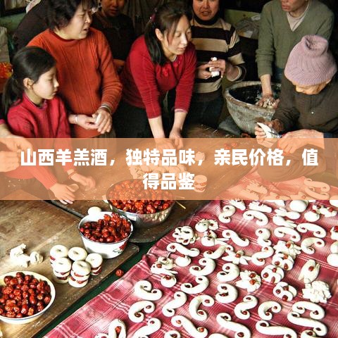 山西羊羔酒，獨(dú)特品味，親民價(jià)格，值得品鑒