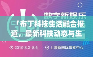 「布丁科技生活融合報(bào)道，最新科技動(dòng)態(tài)與生活資訊一網(wǎng)打盡」