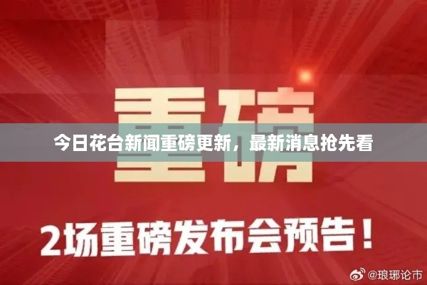 今日花臺(tái)新聞重磅更新，最新消息搶先看