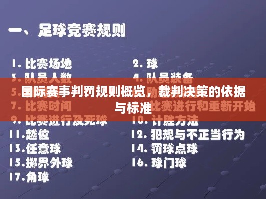 國(guó)際賽事判罰規(guī)則概覽，裁判決策的依據(jù)與標(biāo)準(zhǔn)