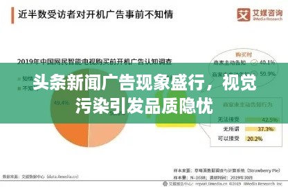 頭條新聞廣告現(xiàn)象盛行，視覺污染引發(fā)品質(zhì)隱憂