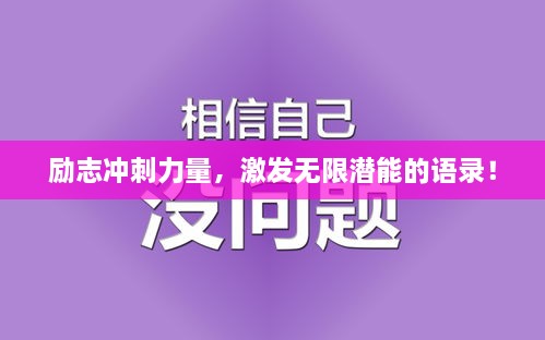 勵(lì)志沖刺力量，激發(fā)無限潛能的語錄！