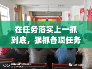 在任務落實上一抓到底，狠抓各項任務落實 