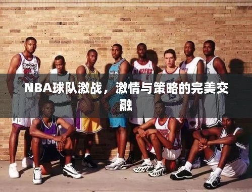 NBA球隊(duì)激戰(zhàn)，激情與策略的完美交融