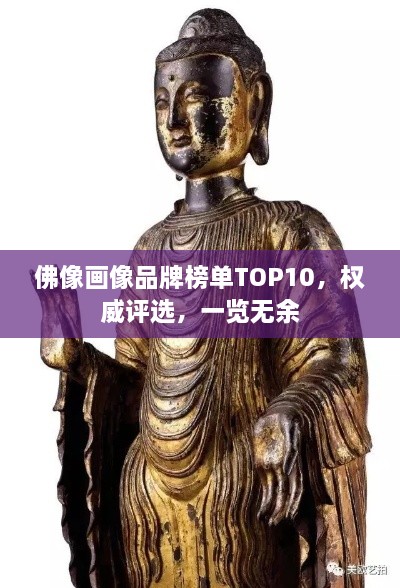 佛像畫像品牌榜單TOP10，權(quán)威評選，一覽無余